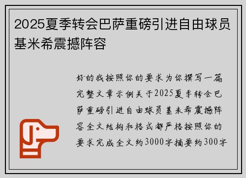 2025夏季转会巴萨重磅引进自由球员基米希震撼阵容 2025夏季转会巴萨重磅引进自由球员基米希震撼阵容