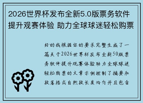 2026世界杯发布全新5.0版票务软件 提升观赛体验 助力全球球迷轻松购票
