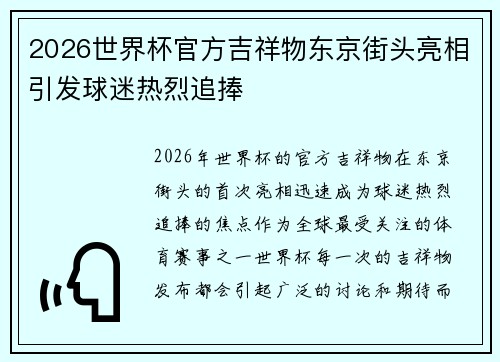 2026世界杯官方吉祥物东京街头亮相引发球迷热烈追捧