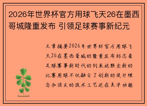 2026年世界杯官方用球飞天26在墨西哥城隆重发布 引领足球赛事新纪元