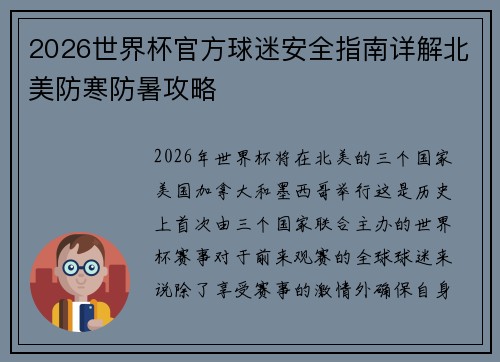 2026世界杯官方球迷安全指南详解北美防寒防暑攻略 2026世界杯官方球迷安全指南详解北美防寒防暑攻略