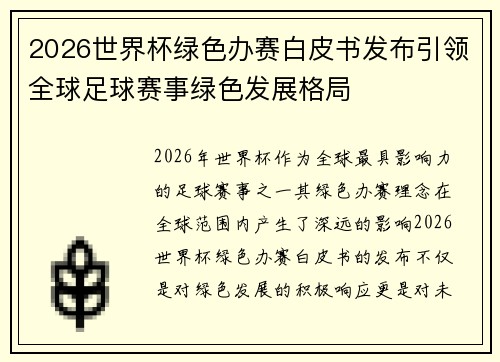 2026世界杯绿色办赛白皮书发布引领全球足球赛事绿色发展格局