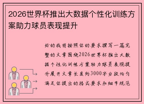 2026世界杯推出大数据个性化训练方案助力球员表现提升
