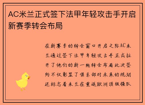 AC米兰正式签下法甲年轻攻击手开启新赛季转会布局