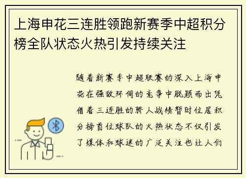 上海申花三连胜领跑新赛季中超积分榜全队状态火热引发持续关注
