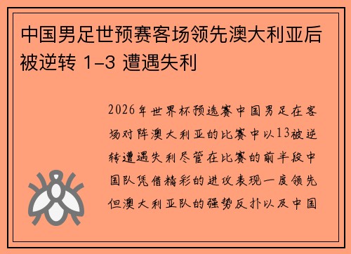 中国男足世预赛客场领先澳大利亚后被逆转 1-3 遭遇失利
