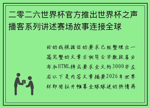 二零二六世界杯官方推出世界杯之声播客系列讲述赛场故事连接全球