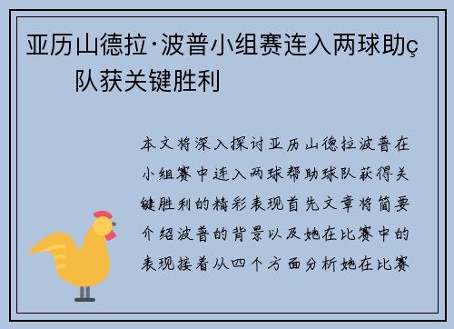亚历山德拉·波普小组赛连入两球助球队获关键胜利