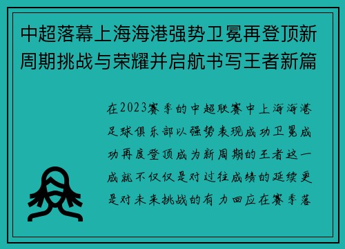 中超落幕上海海港强势卫冕再登顶新周期挑战与荣耀并启航书写王者新篇
