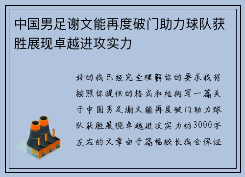 中国男足谢文能再度破门助力球队获胜展现卓越进攻实力