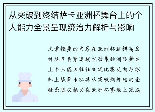 从突破到终结萨卡亚洲杯舞台上的个人能力全景呈现统治力解析与影响