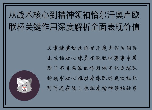 从战术核心到精神领袖恰尔汗奥卢欧联杯关键作用深度解析全面表现价值
