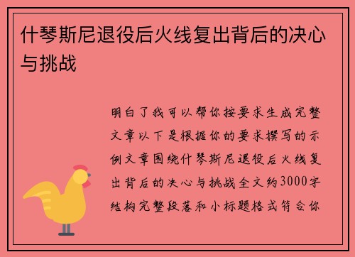 什琴斯尼退役后火线复出背后的决心与挑战