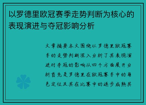 以罗德里欧冠赛季走势判断为核心的表现演进与夺冠影响分析