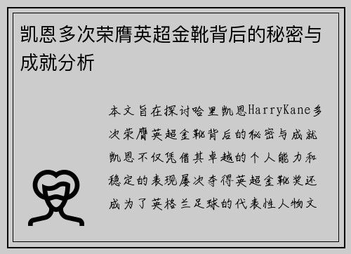 凯恩多次荣膺英超金靴背后的秘密与成就分析
