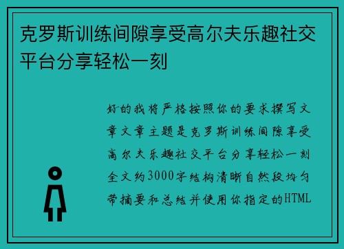 克罗斯训练间隙享受高尔夫乐趣社交平台分享轻松一刻