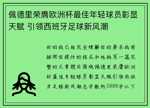 佩德里荣膺欧洲杯最佳年轻球员彰显天赋 引领西班牙足球新风潮