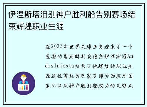 伊涅斯塔泪别神户胜利船告别赛场结束辉煌职业生涯