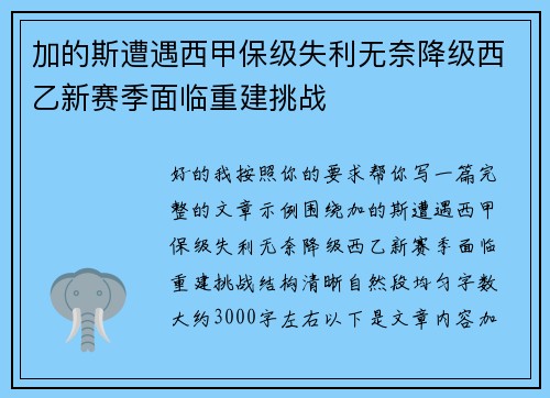 加的斯遭遇西甲保级失利无奈降级西乙新赛季面临重建挑战