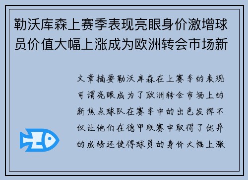 勒沃库森上赛季表现亮眼身价激增球员价值大幅上涨成为欧洲转会市场新焦点