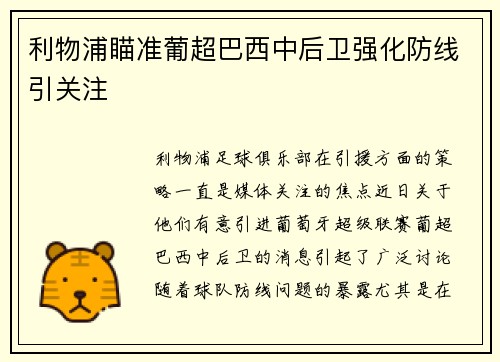 利物浦瞄准葡超巴西中后卫强化防线引关注