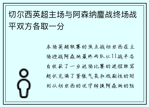 切尔西英超主场与阿森纳鏖战终场战平双方各取一分
