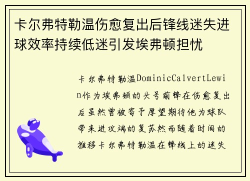 卡尔弗特勒温伤愈复出后锋线迷失进球效率持续低迷引发埃弗顿担忧