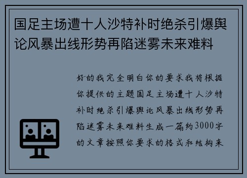 国足主场遭十人沙特补时绝杀引爆舆论风暴出线形势再陷迷雾未来难料