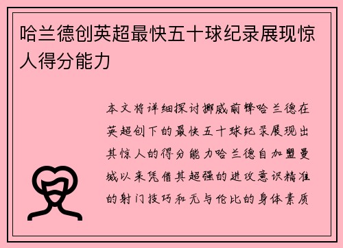 哈兰德创英超最快五十球纪录展现惊人得分能力