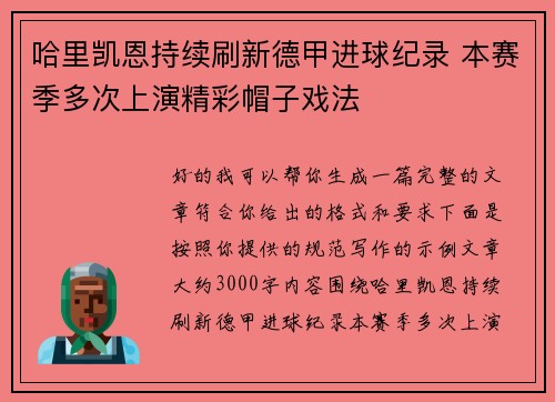 哈里凯恩持续刷新德甲进球纪录 本赛季多次上演精彩帽子戏法