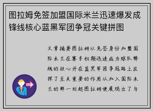 图拉姆免签加盟国际米兰迅速爆发成锋线核心蓝黑军团争冠关键拼图