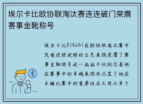 埃尔卡比欧协联淘汰赛连连破门荣膺赛事金靴称号 埃尔卡比欧协联淘汰赛连连破门荣膺赛事金靴称号
