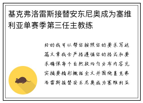 基克弗洛雷斯接替安东尼奥成为塞维利亚单赛季第三任主教练