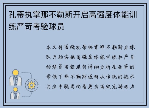 孔蒂执掌那不勒斯开启高强度体能训练严苛考验球员