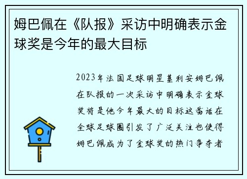 姆巴佩在《队报》采访中明确表示金球奖是今年的最大目标