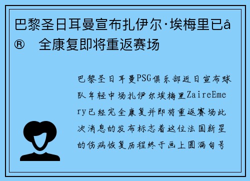 巴黎圣日耳曼宣布扎伊尔·埃梅里已完全康复即将重返赛场