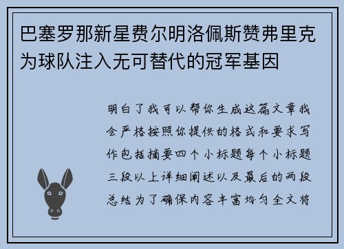 巴塞罗那新星费尔明洛佩斯赞弗里克为球队注入无可替代的冠军基因 巴塞罗那新星费尔明洛佩斯赞弗里克为球队注入无可替代的冠军基因