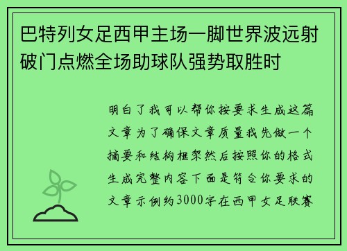 巴特列女足西甲主场一脚世界波远射破门点燃全场助球队强势取胜时 巴特列女足西甲主场一脚世界波远射破门点燃全场助球队强势取胜时
