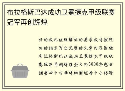 布拉格斯巴达成功卫冕捷克甲级联赛冠军再创辉煌
