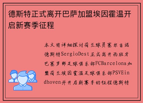 德斯特正式离开巴萨加盟埃因霍温开启新赛季征程