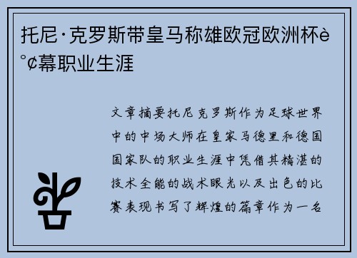 托尼·克罗斯带皇马称雄欧冠欧洲杯谢幕职业生涯