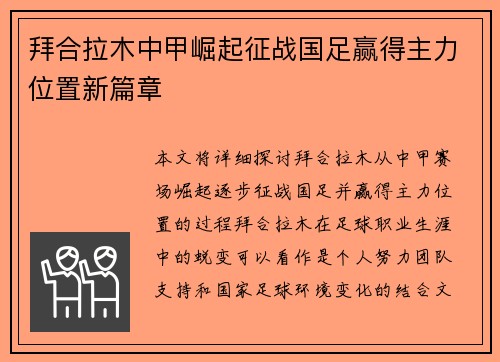 拜合拉木中甲崛起征战国足赢得主力位置新篇章