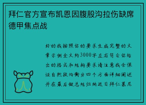 拜仁官方宣布凯恩因腹股沟拉伤缺席德甲焦点战 拜仁官方宣布凯恩因腹股沟拉伤缺席德甲焦点战
