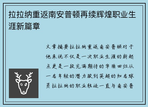 拉拉纳重返南安普顿再续辉煌职业生涯新篇章 拉拉纳重返南安普顿再续辉煌职业生涯新篇章