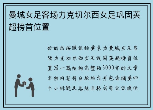 曼城女足客场力克切尔西女足巩固英超榜首位置 曼城女足客场力克切尔西女足巩固英超榜首位置