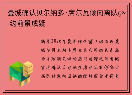 曼城确认贝尔纳多·席尔瓦倾向离队续约前景成疑