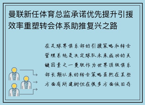 曼联新任体育总监承诺优先提升引援效率重塑转会体系助推复兴之路 曼联新任体育总监承诺优先提升引援效率重塑转会体系助推复兴之路