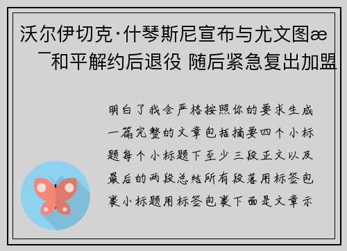 沃尔伊切克·什琴斯尼宣布与尤文图斯和平解约后退役 随后紧急复出加盟巴塞罗那