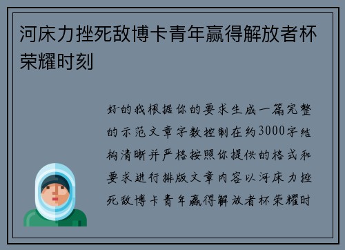 河床力挫死敌博卡青年赢得解放者杯荣耀时刻 河床力挫死敌博卡青年赢得解放者杯荣耀时刻