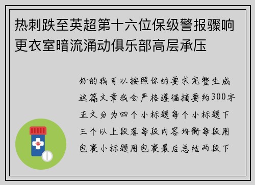 热刺跌至英超第十六位保级警报骤响更衣室暗流涌动俱乐部高层承压